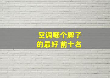 空调哪个牌子的最好 前十名